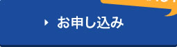 お申し込み