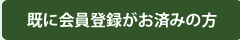 既に会員登録がお済みの方