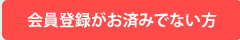 会員登録がお済みでない方