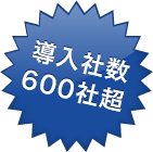 導入社数600社超