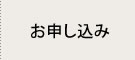 お申し込み