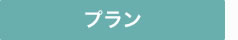 求人応募フォーム作成システム　利用プラン