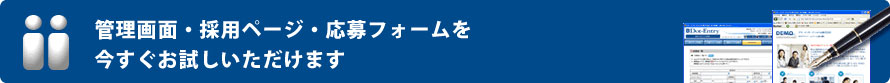 管理画面・採用ページ・応募フォームを今すぐお試しいただけます