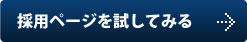 【写真あり】採用ページを試してみる