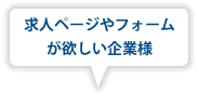 求人ページやフォームが欲しい企業様