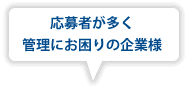 応募者が多く管理にお困りの企業様