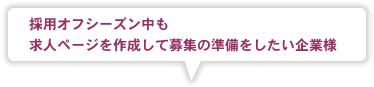 採用オフシーズン中も求人ページを作成して募集の準備をしたい企業様